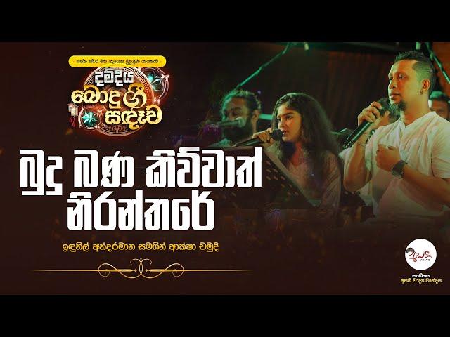 බුදු බණ කිව්වාත් නිරන්තරේ | දම්දිය බොදු ගී සඳෑවේදී | Budu Bana Kiwwath Niranthare