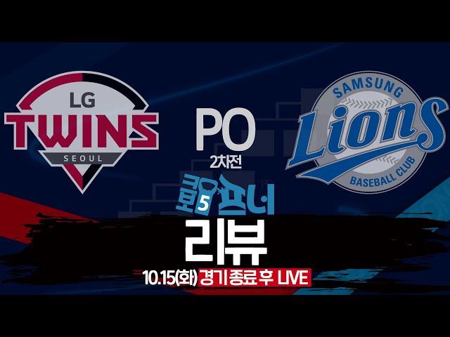 [PO 2차전 리뷰 LIVE 다시보기] 삼성, 광주에 한걸음 더! l 한장희 x 이동욱 전 감독 x 이재국 기자 x STATIZ! 24년 10월 15일(화)