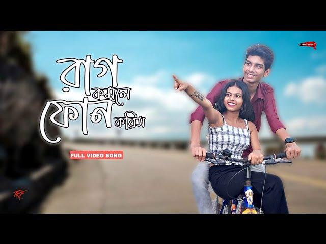 Raag Komle Phone Koris | রাগ কমলে ফোন করিস | Farzana Bithi | Sangita | Forrukkh Ahmed Rehan | Aniket