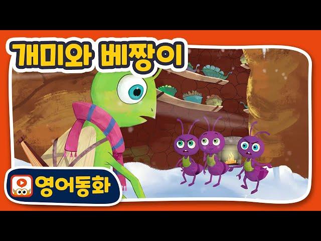 [영어동화] 개미와 베짱이 The Ants and The Grasshopper｜영어동화책｜영어원서 읽기｜원어민오디오