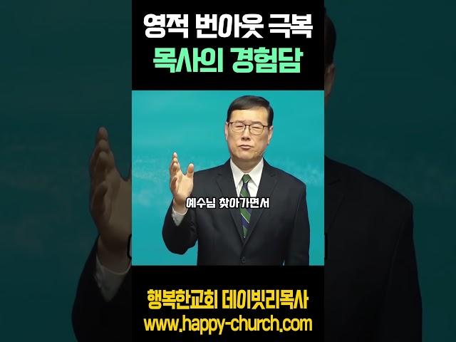 영적 번아웃 극복 _ 목사의 경험담
