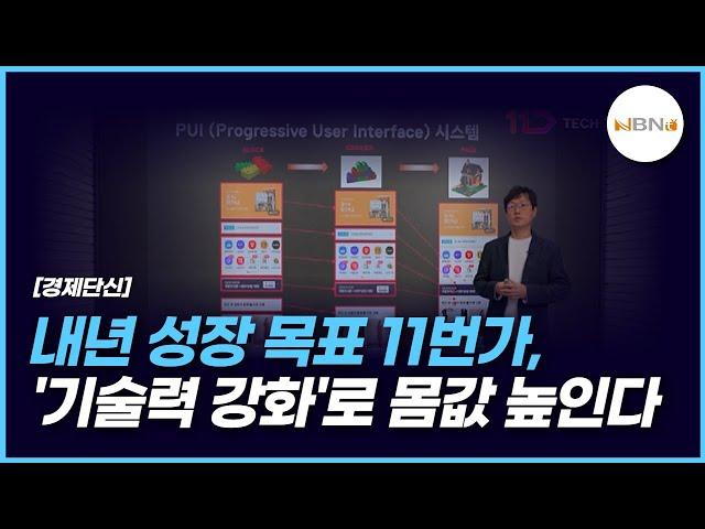 내년 상장 목표 11번가, '기술력 강화'로 몸값 높인다 NBNTV