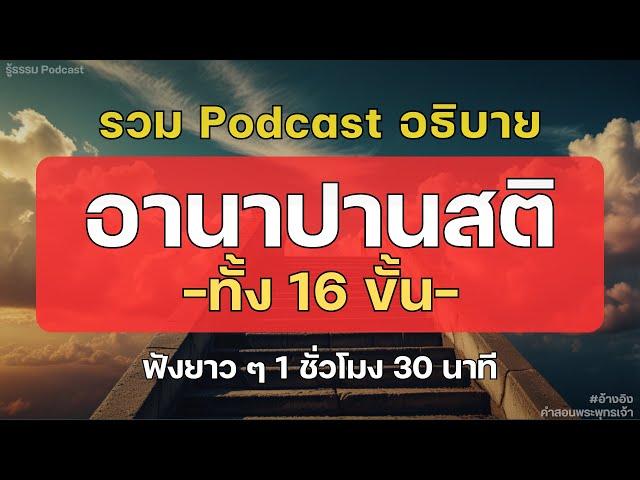 รวมอธิบาย อานาปานสติทั้ง 16 ขั้น! | ฟังธรรมะยาวๆ 1 ชั่วโมง 30 นาที | รู้ธรรม Podcast