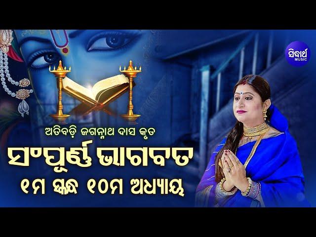 ପ୍ରଥମ ସ୍କନ୍ଧ (ଅଧ୍ୟାୟ-୧୦) SAMPURNA ODIA BHAGABATA - 1st Skandha (Adhyaya-10) By Smt Namita Agrawal