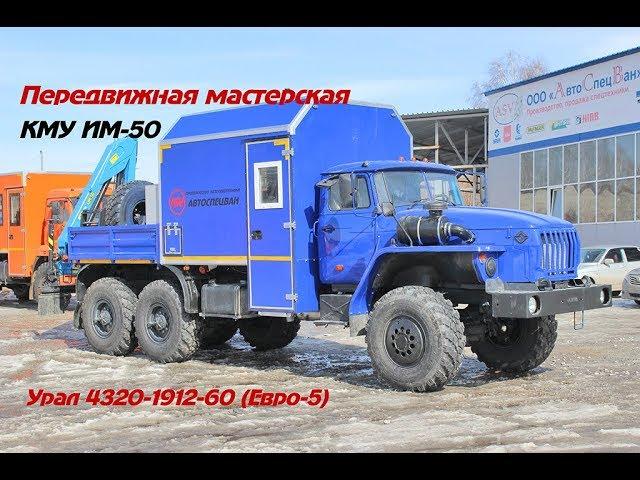 Передвижная мастерская Урал 4320-1912-60 (Евро-5) КМУ ИМ-50