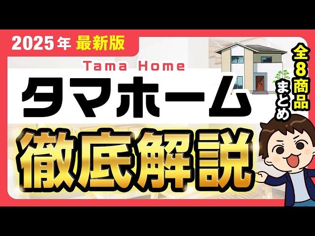 【規格住宅】高品質×低価格！コスパ最強のタマホーム徹底解説2025【注文住宅】