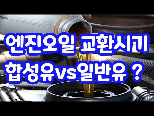 엔진오일 교환주기? 놓치면 후회합니다!! / 합성유 vs 일반유 선택은?