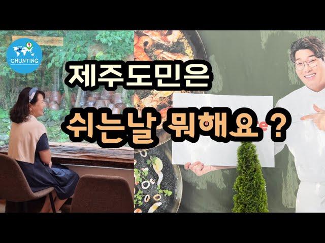 [제주도민일상] 도민의 재충전하는 방법