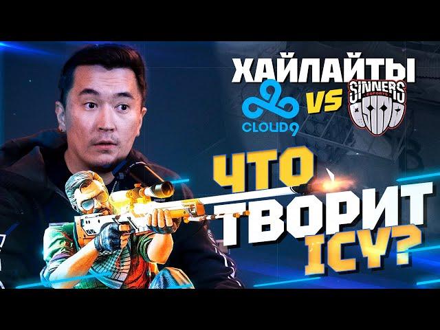 ЧТО ТВОРИТ ICY? | ХАЙЛАЙТЫ Cloud9 vs Sinners | ОБЛАЧКА НА МАЖОРЕ