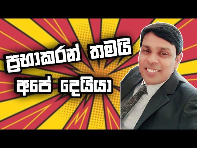 ප්‍රභාකරන් තමයි අපේ දෙයියා | Tokka | Chathura Sooriyabandara | Kumudu Dharmadasa