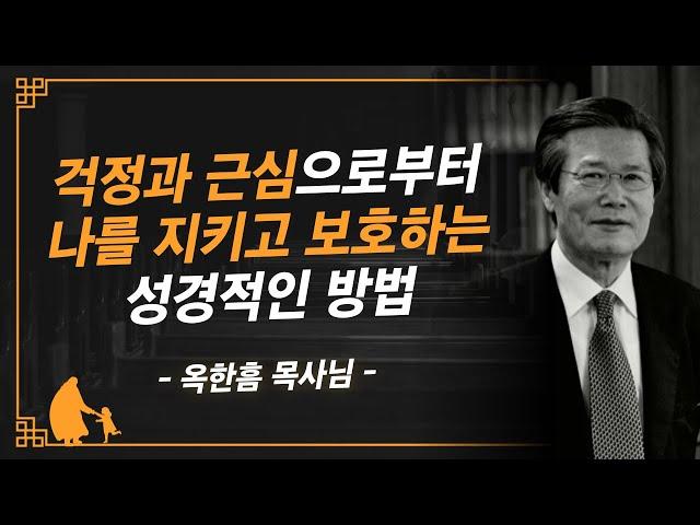 [명설교] 불안과 걱정이 엄습할 때, 말씀대로 "이렇게" 처리하십시오 | 사랑의교회 옥한흠 목사님 명설교