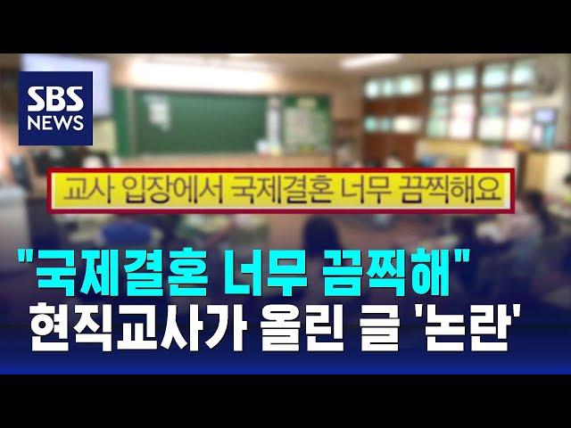 "국제결혼 끔찍…아이들 실질적 문맹" 현직교사 글 논란 / SBS / 오클릭