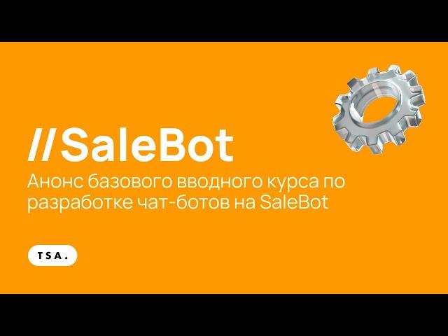 Обучение. Анонс базового вводного курса по разработке чат-ботов на SaleBot