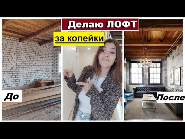 Самый дешёвый ремонт в стиле ЛОФТ/Своими руками/Делаю за копейки/Потолок из досок и крашенный кирпич