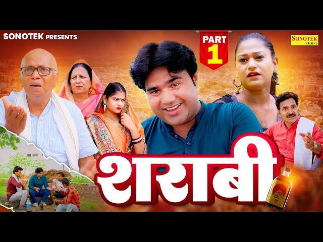 शराबी Sharabi (Part -1) Manoj Gujjar | Rimsha Alvi | Saba Abbasi | Dev Sharma | New Film 2024