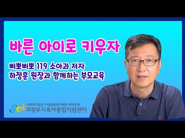 [삐뽀삐뽀 119 소아과 저자 하정훈] 「바른 아이로 키우자」