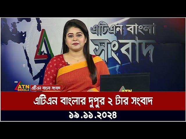 এটিএন বাংলার দুপুর ২ টার সংবাদ । Dupurer Khobor | Ajker News | BD News | Bangla Khobor