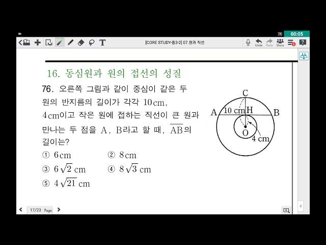 (corestudy-중3.2) 07.원과 직선 - 16 동심원과 원의 접선의 성질