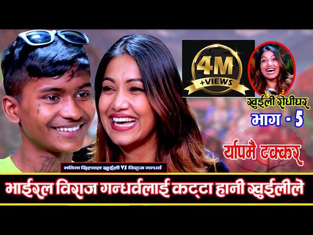 विराज गन्धर्वको भन्दा खुईलीको दोहोरी र्याप कडा Khuili Rodhi Ghar | Ep-5 || LIVE DOHORI Nawina