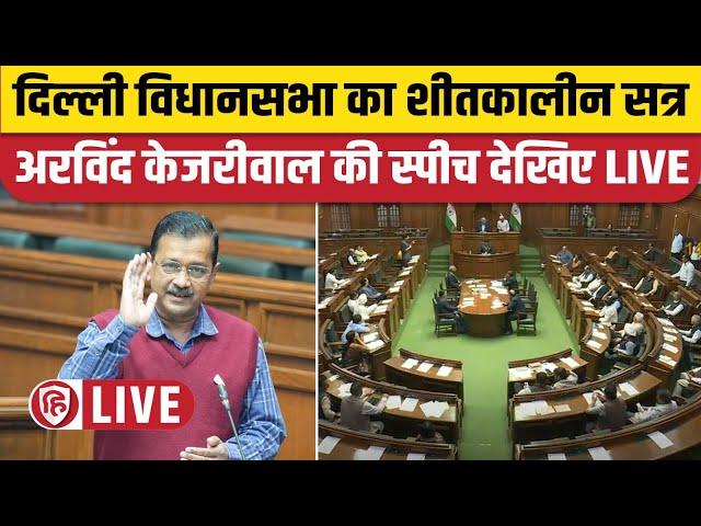 Delhi Assembly Session LIVE | Arvind Kejriwal Delhi Vidhan Sabha Speech | Parliament Winter Session