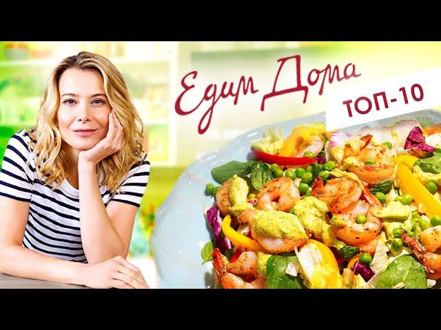 ТОП-10 рецептов «Едим Дома!» с Юлией Высоцкой — простые рецепты и вкусные блюда