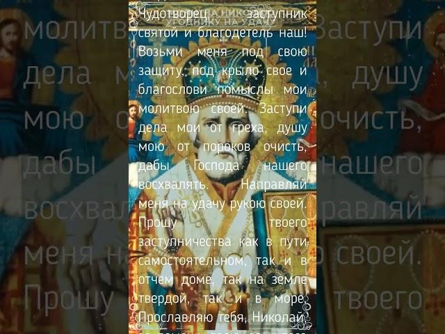 Сильная Молитва святителю Николаю, архиепископу Мир Ликийских, чудотворцу на удачу
