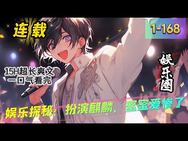 《娱乐探秘：扮演麒麟，蜜蜜爱惨了》1- 168连载      暑假最火节目， 由大夏龙头十大最强企业，世界五百强前十企业联合投资，与最火卫视香蕉卫视，联合推出一款娱乐探险类节目《野外最强王者》