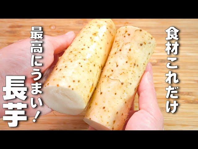 【長芋レシピ】食材一つ！ご飯が進むウマすぎレシピ！