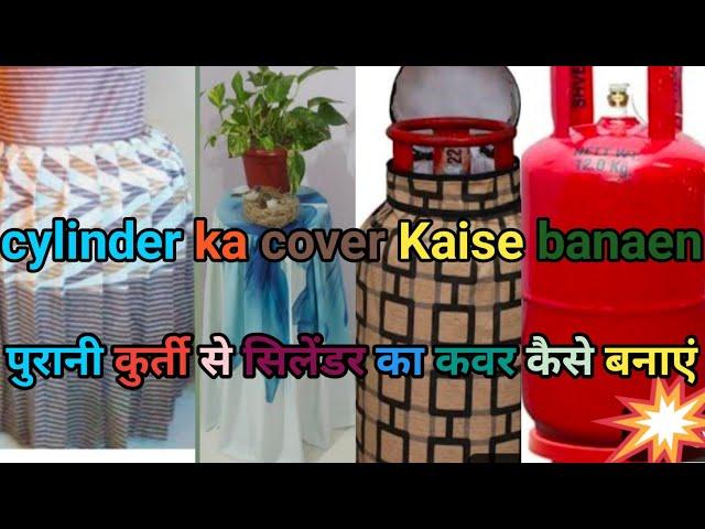 cylinder can cover Kaise banaen पुरानी कुर्ती से बनाएं। सिलेंडर कवर। सिलेंडर कवर कैसे बनाएं।