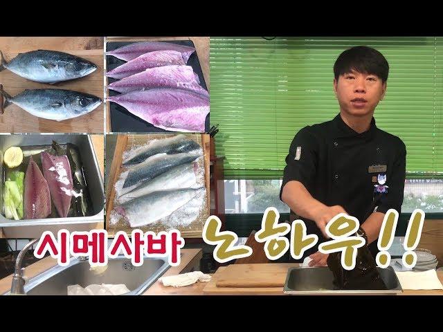 고등어손질법, 고등어회! 시메사바(초절임) 만드는 방법, 240시간의 숙성과정 1부!