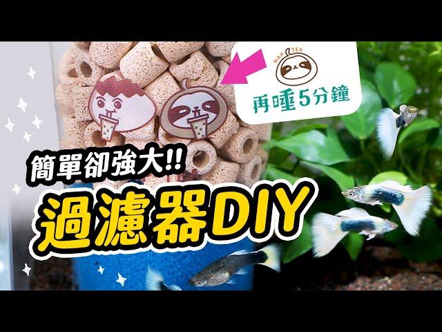 銅板價DIY水妖精過濾器，讓妳「再睡五分鐘」！