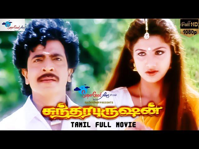 Sundara Purushan | Full HD Movie | Tamil Comedy Romance Film | Livingston, Rambha | Super Good Films