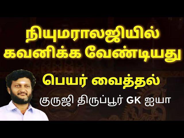 பெயர் வைக்கும் போது கவனிக்க வேண்டியவை/ குருஜி திருப்பூர் GK ஐயா