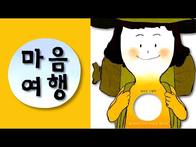 [숲이랑동화랑] 마음여행 l 동화책읽어주기 l 인성 l 감성 l 생활그림책 l 마음달래기 l 동화구연