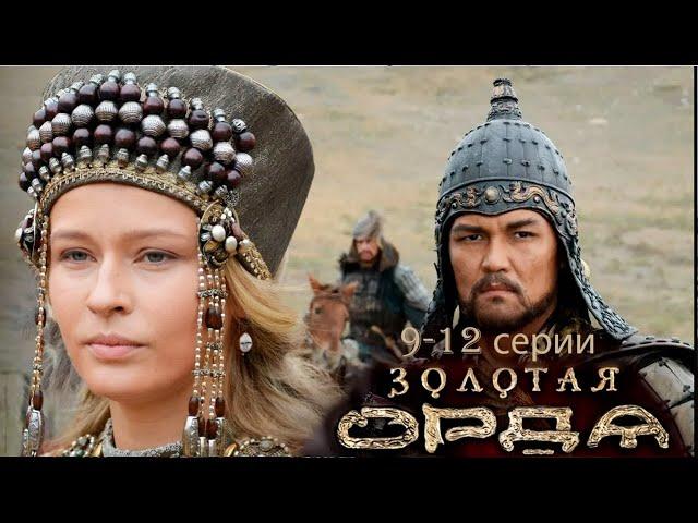 Золотая орда 9-12 серии историческое кино