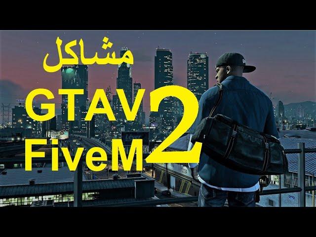 حل مشكلات قراند ٥ و فايف ام عدم ظهور السيرفرات : GTA V FiveM Fixing Problems
