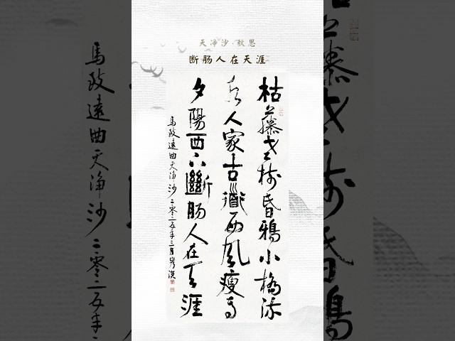 天净沙秋思古曲唱诗#行书#何慧敏书法#书法#唱诗#天净沙