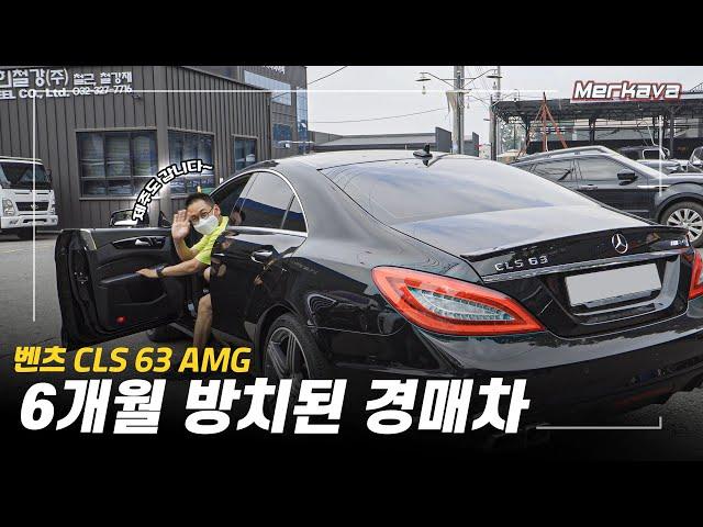 자동차 경매 받은 벤츠를 다 고쳐달라고...? / 벤츠 CLS 63 AMG