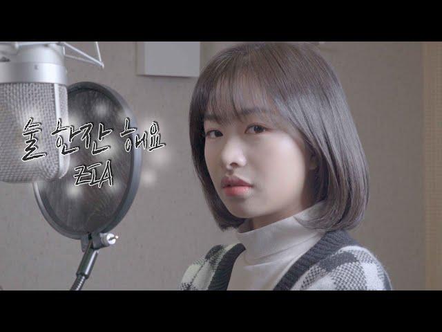 지아 - 술 한잔 해요 ㅣ COVER by 채원 ㅣ COVER ㅣ Honey챈