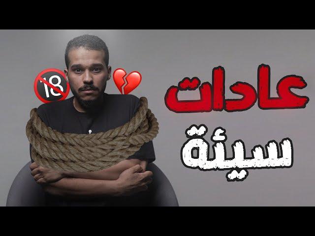 أكبر سبب يمنعك من ترك أي عادة سيئة