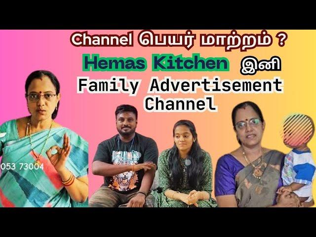 Channel பெயர் மாற்றம்? Hemas  Kitchen இனி Family Advertisement Channel #hemaskitchen #vlog #vlogs