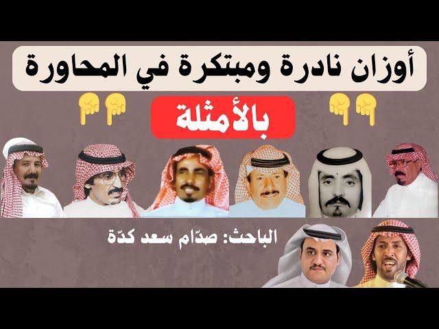 مع الأمثلة / أوزان نادرة ومبتكرة في فن المحاورة