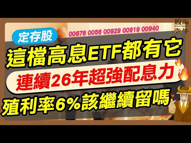 【定存股】5大高息ETF都愛它，連續26年超強配息力，明年殖利率逾6%！｜《老牛夜夜Talk》EP223