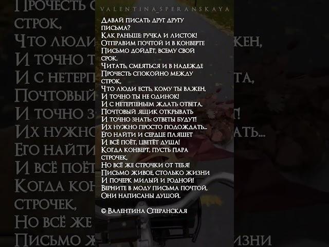 Письма. Валентина Сперанская #поэзия #сперанская #youtubeshorts