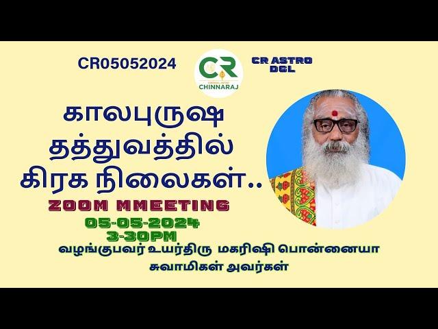 கால புருஷ தத்துவத்தில் கிரக நிலைகள் | திரு: பொன்னையா சுவாமிகள்