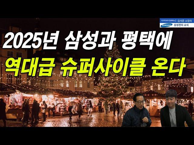 2023년 힘드셨죠.. 조금만 힘냅시다 2025년 삼성전자와 평택에 역대급 슈퍼사이클이 옵니다!!