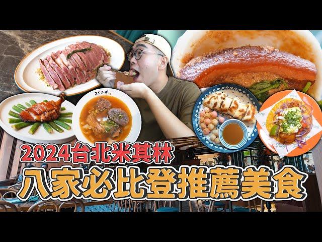 2024台北米其林，八家必比登推薦美食 !  8 Bib Gourmand MICHELIN Restaurants in Taipei