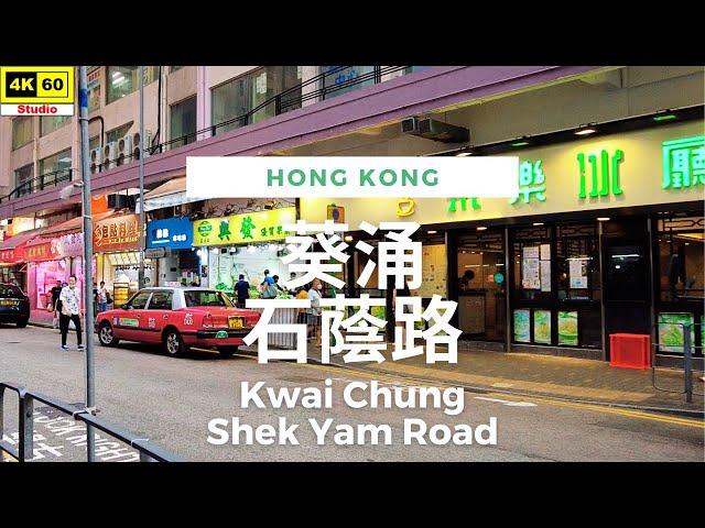 葵涌 石蔭路 4K | Kwai Chung - Shek Yam Road | DJI Pocket 2 | 2023.05.21