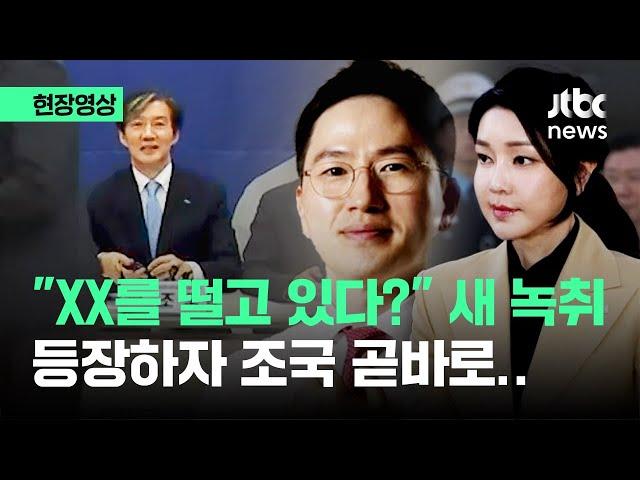 [현장영상] "XX를 떨고 있다?" 새 녹취 등장하자 조국 곧바로.. / JTBC News