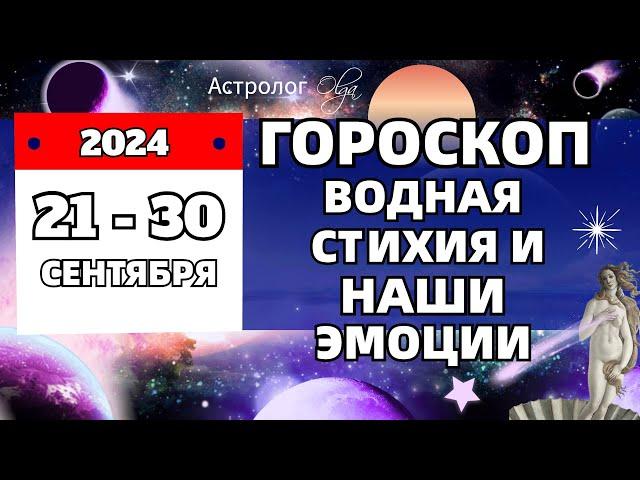 21-30 СЕНТЯБРЯ 2024  ВОДА - ЭТО ЭМОЦИИ! ГОРОСКОП Olga Astrology© #olgaastrology #сентябрь #гороскоп